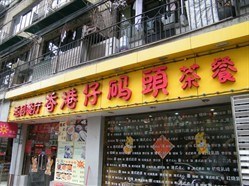香港仔码头茶餐厅