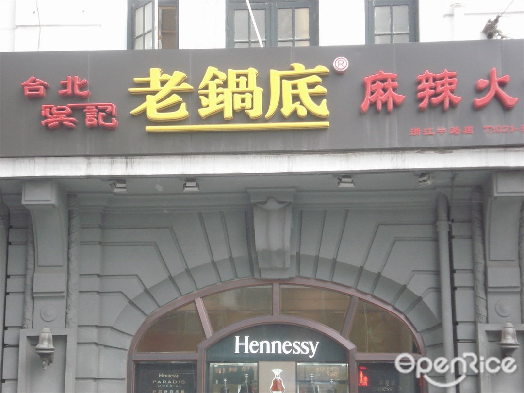 吴记老锅底麻辣火锅