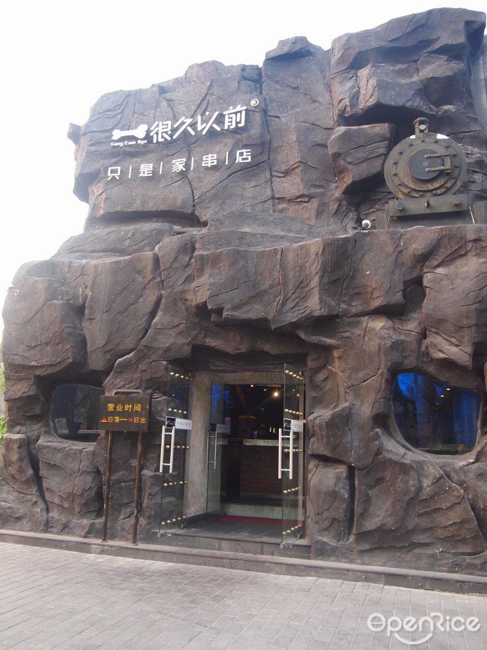 很久以前只是家串店(望京店)