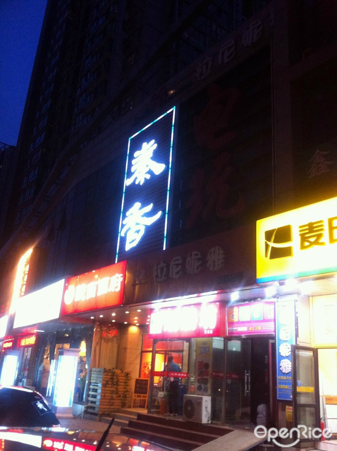 秦香陕西面馆