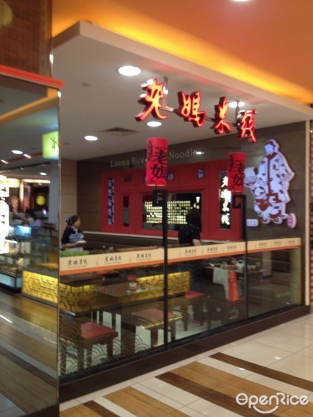 老妈米线
