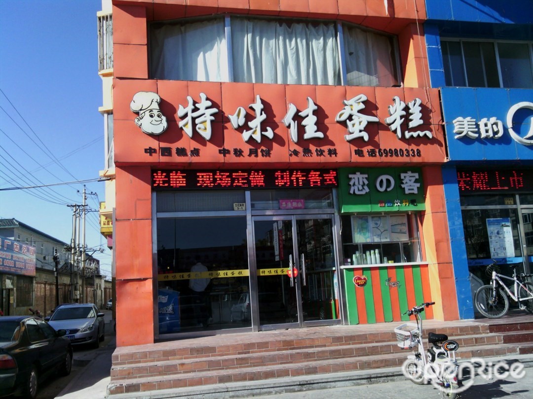 特味佳