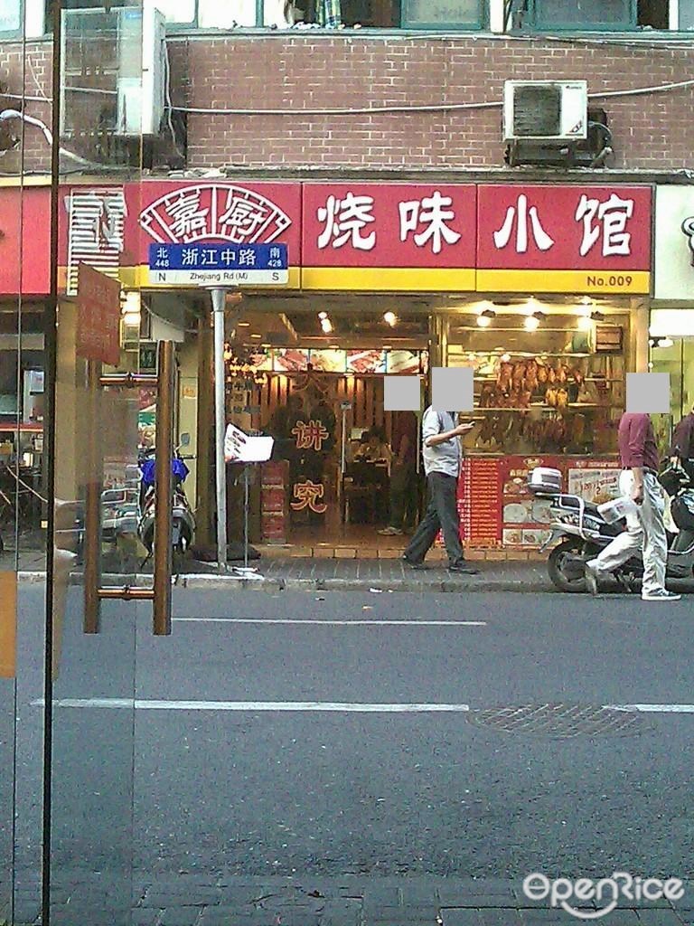 嘉厨烧味小馆