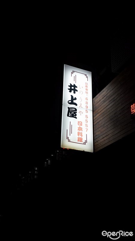 井上屋