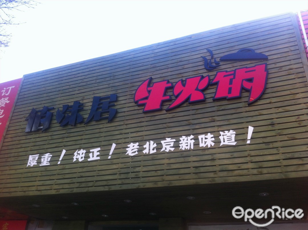 佰味居牛火锅