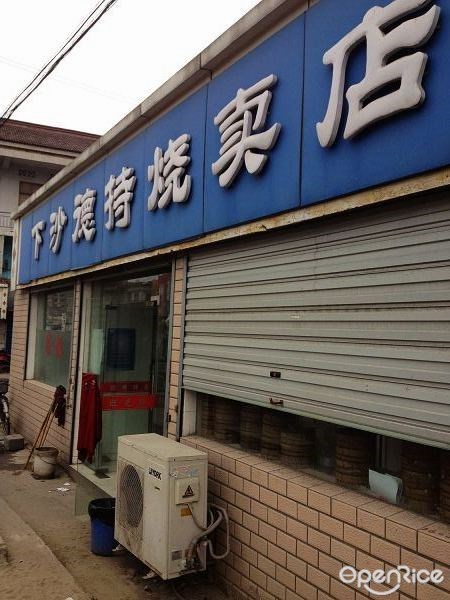 下沙德持烧卖店