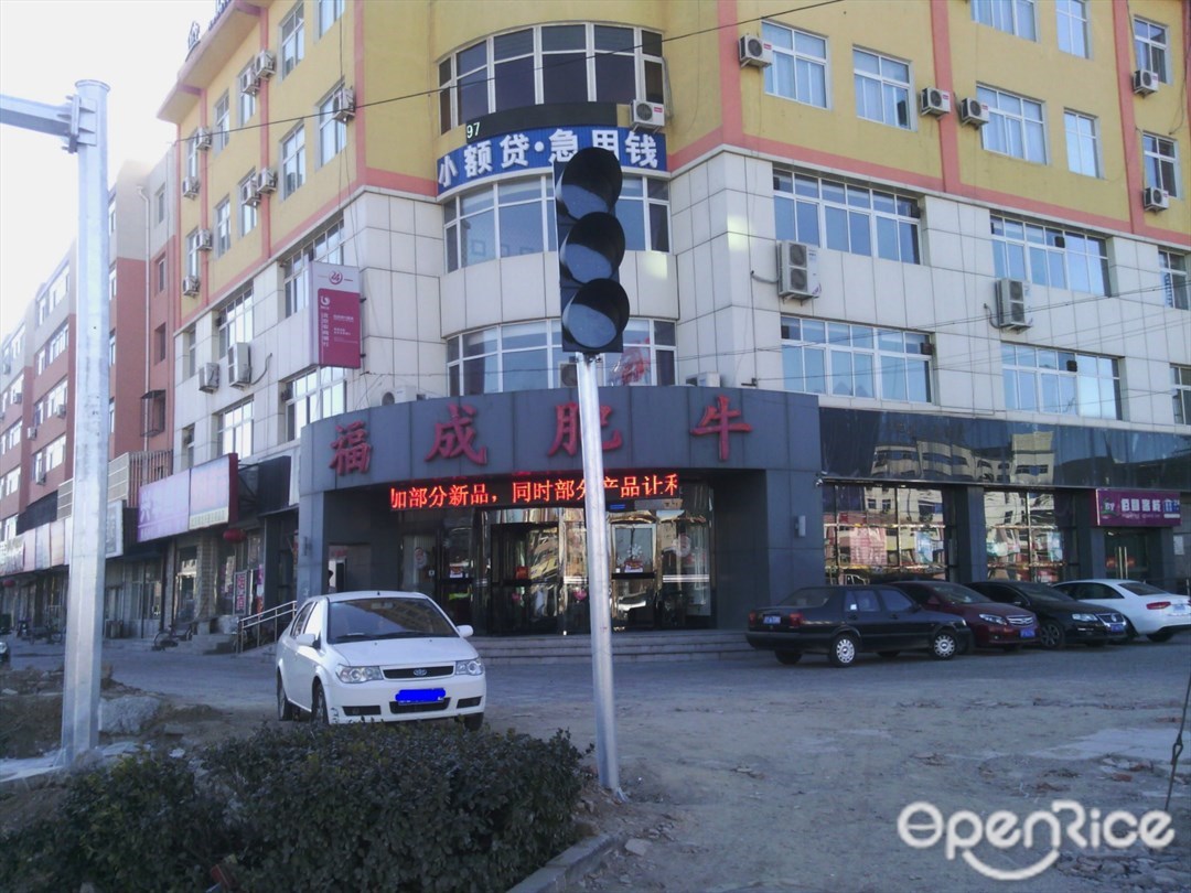 福成肥牛
