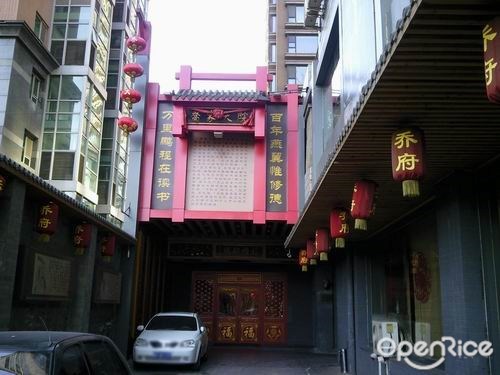 乔家大院