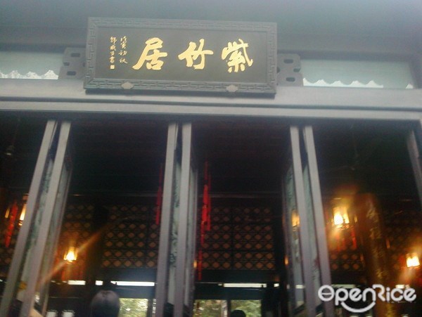 紫竹居