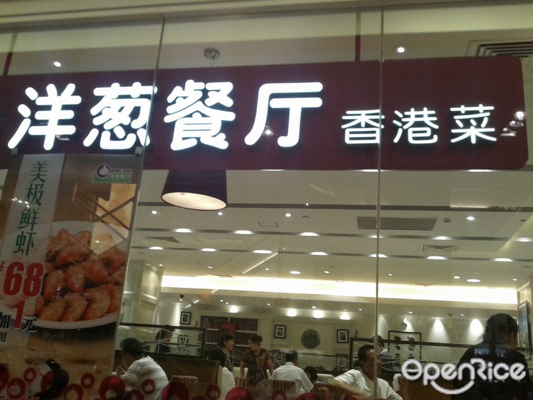 洋葱餐厅