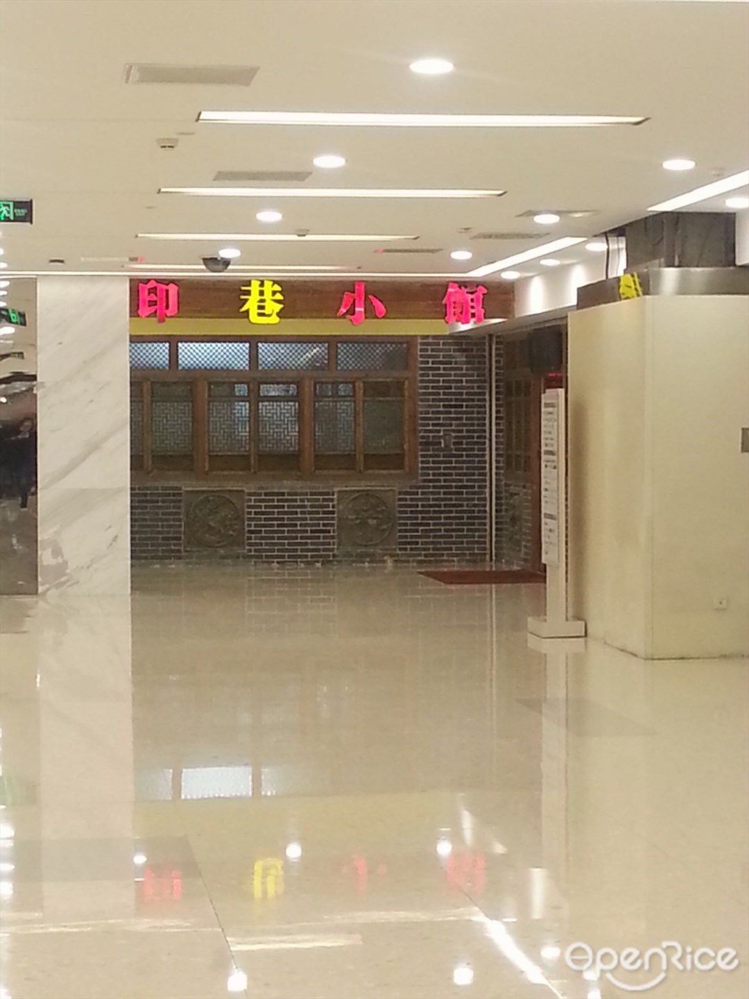 印巷小馆