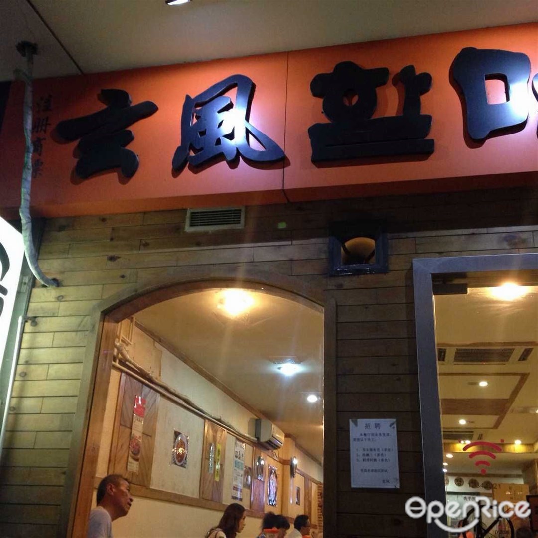 玄风韩国料理