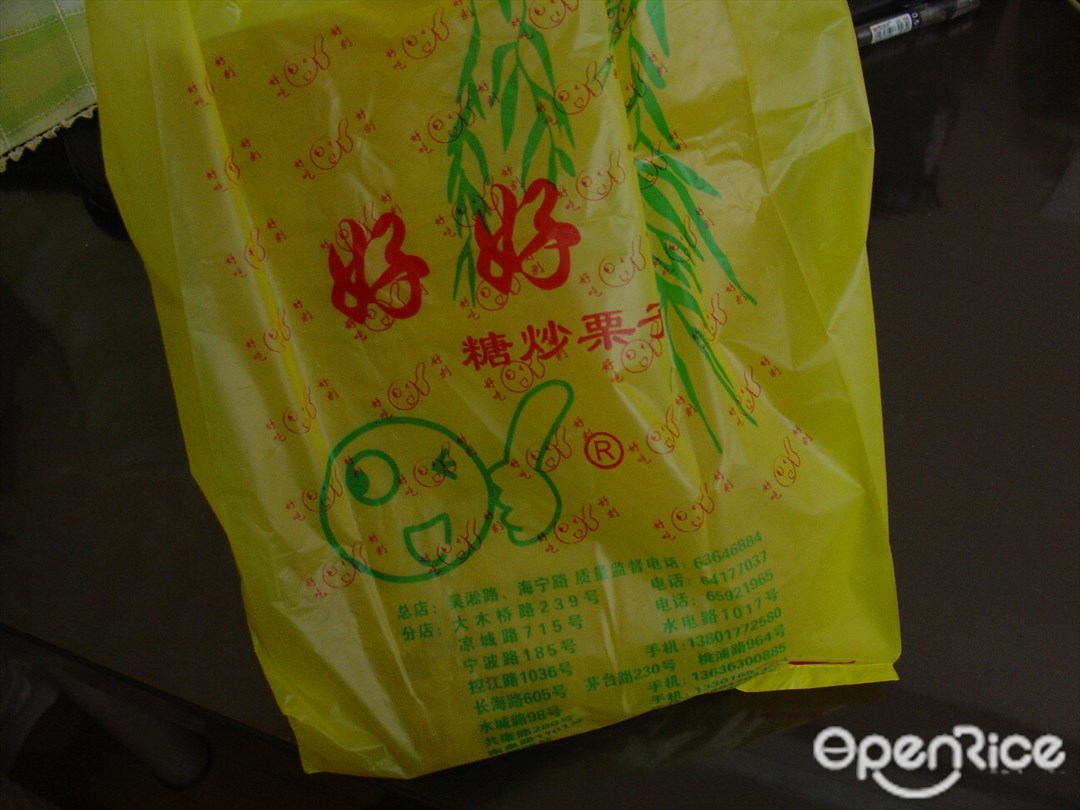 好好栗子店