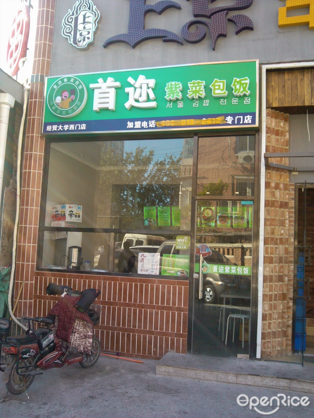 首迩紫菜包饭专门店
