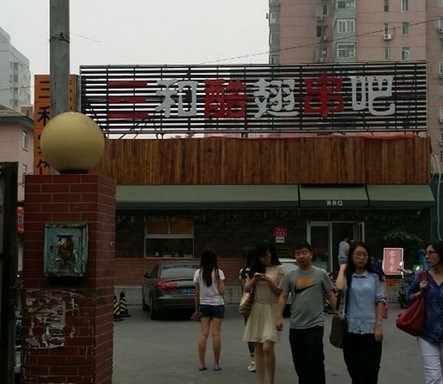 三和酷翅串吧
