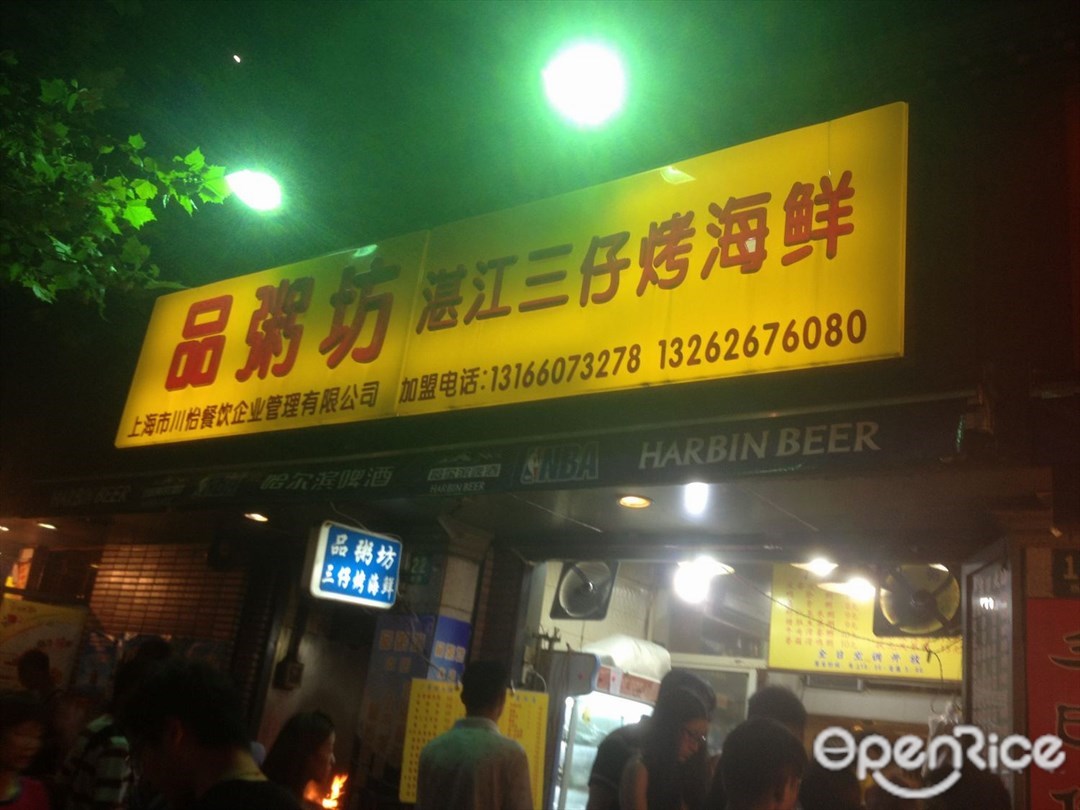 广东明火粥