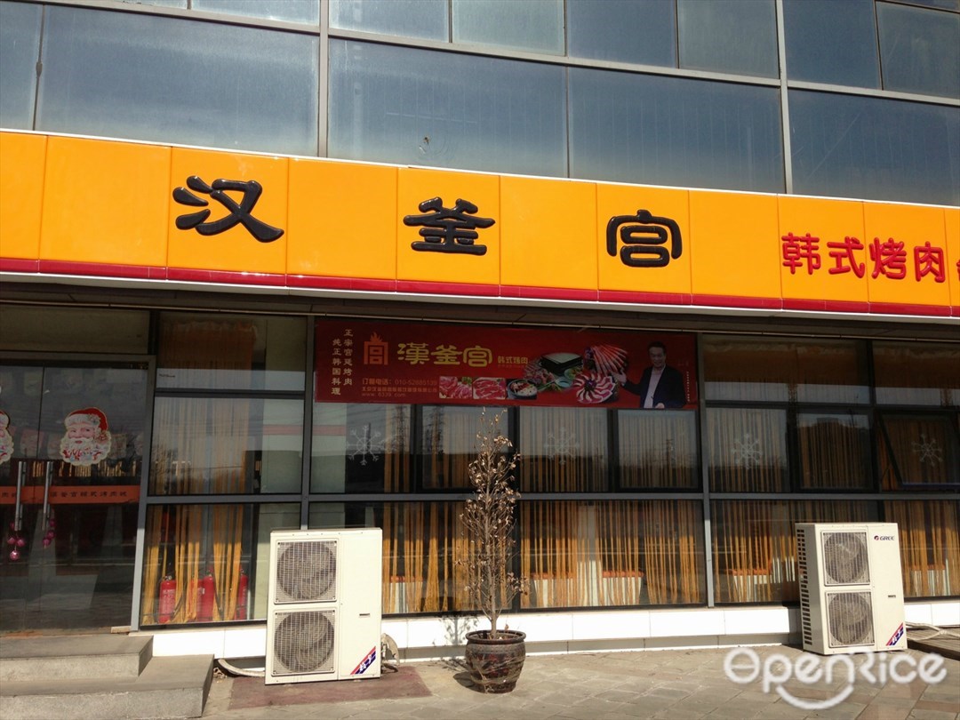 汉釜宫韩式纸上烧烤