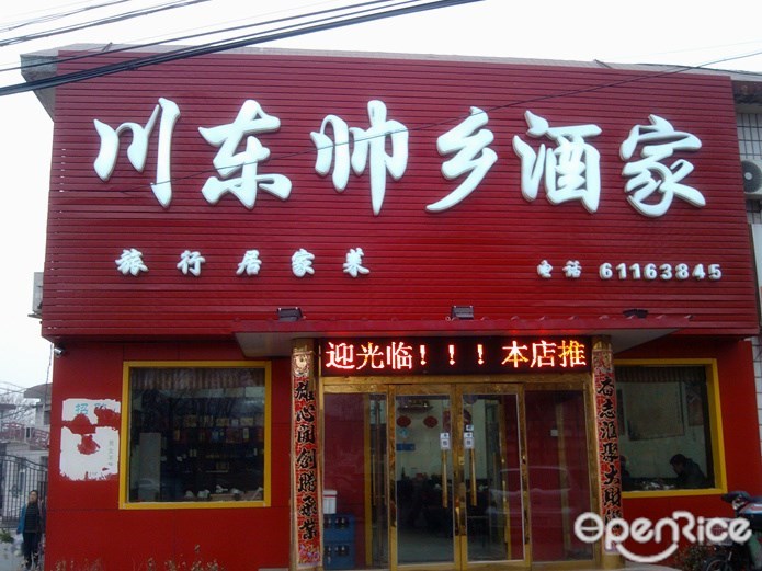 川东帅乡酒家