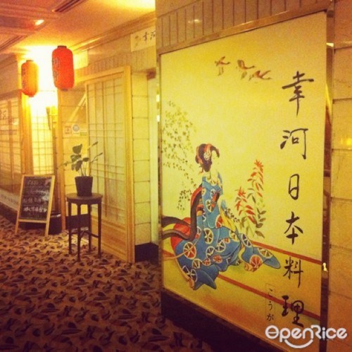 幸河日本料理