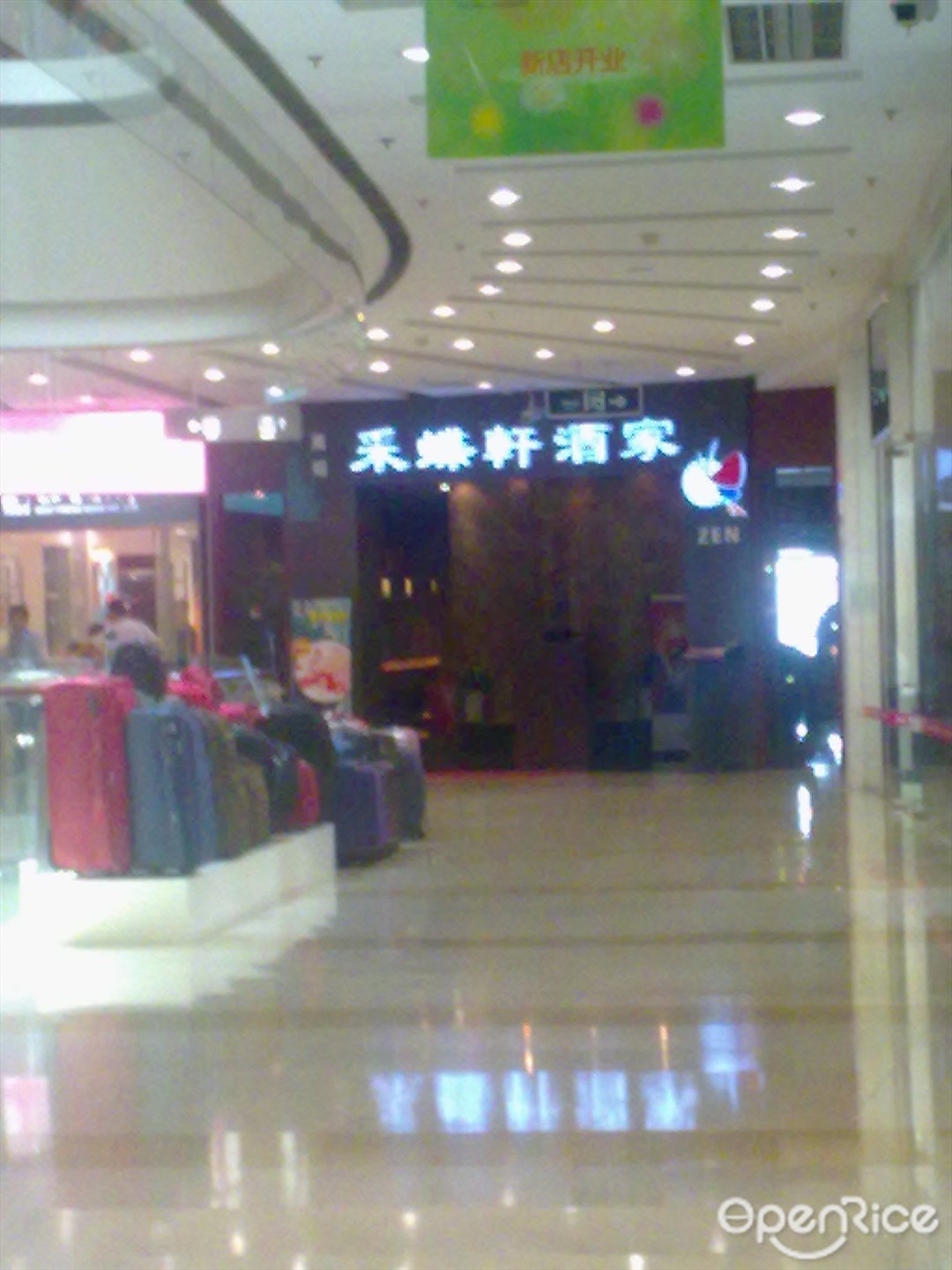 万裕采蝶轩