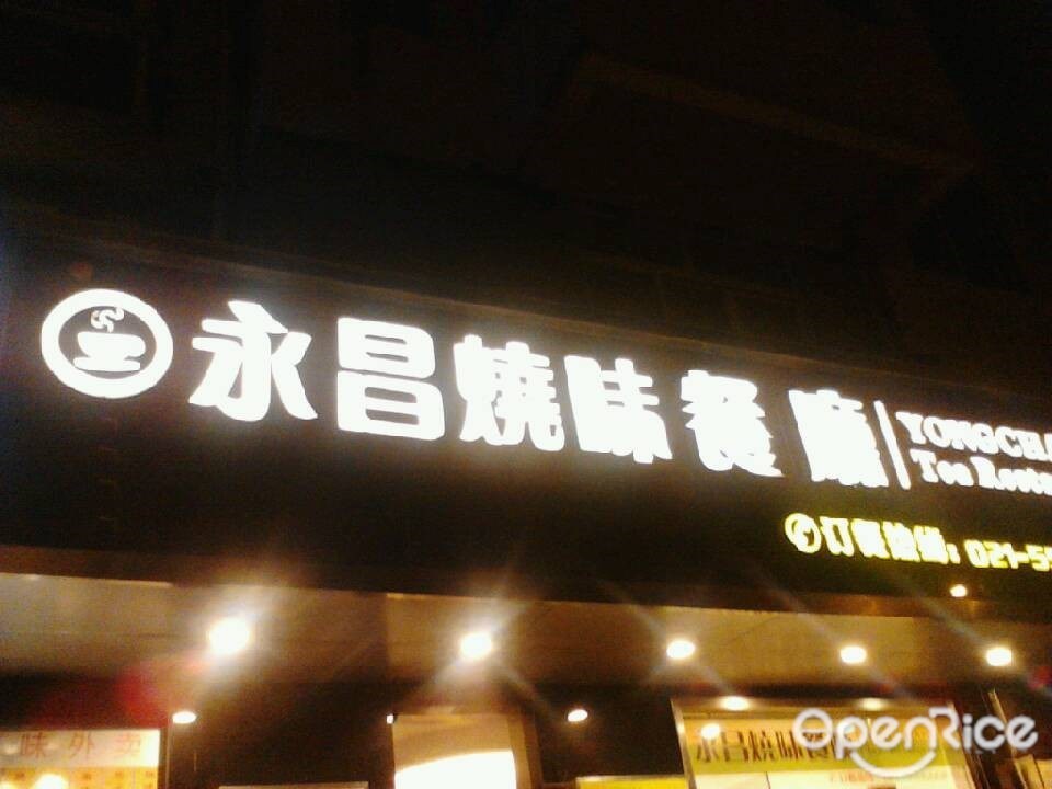 永昌烧味餐厅