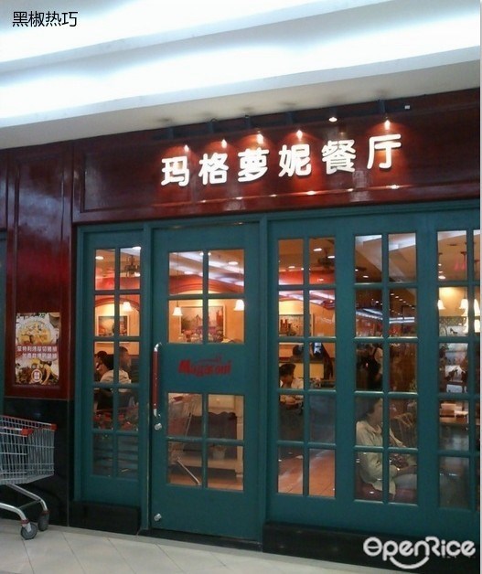 玛格萝妮比萨屋
