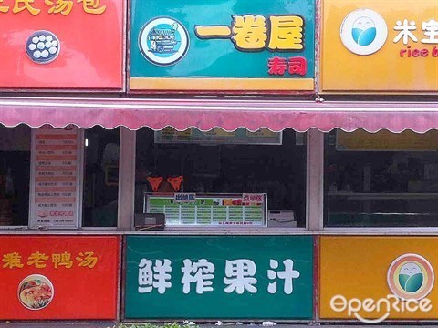 一卷屋寿司