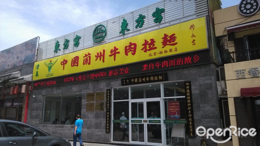 东方宫中国兰州牛肉拉面