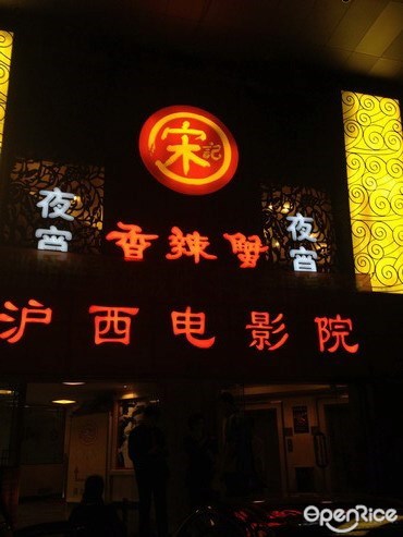 宋记香辣蟹