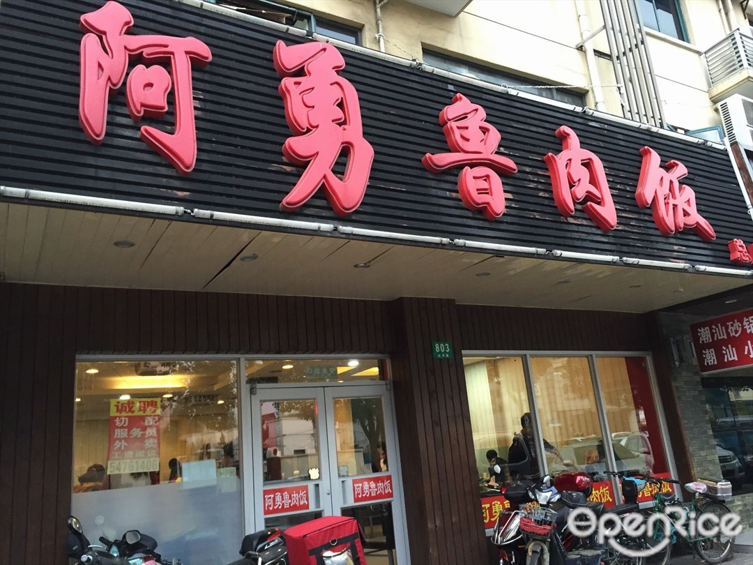 阿勇鲁肉饭