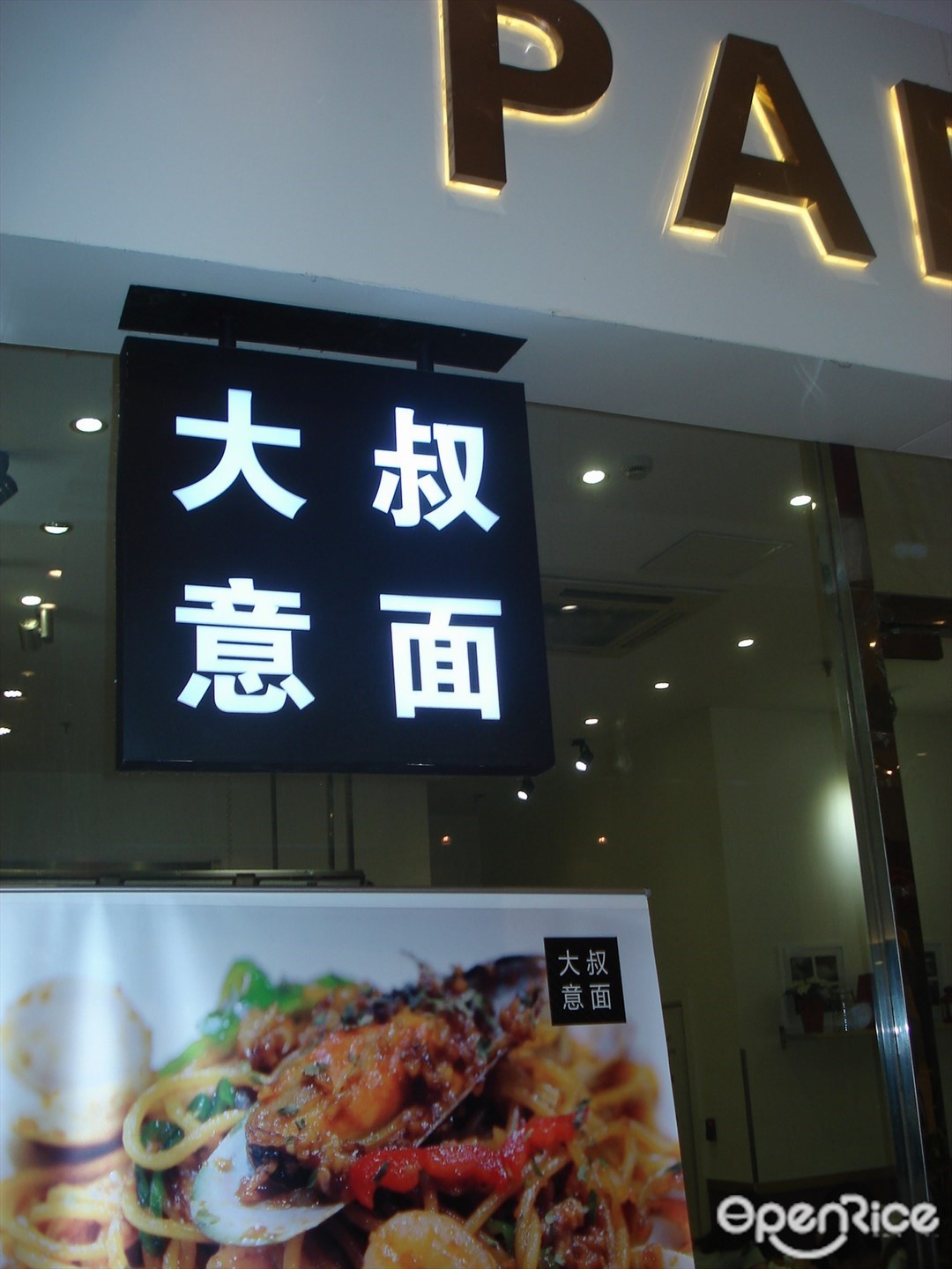 大叔意面