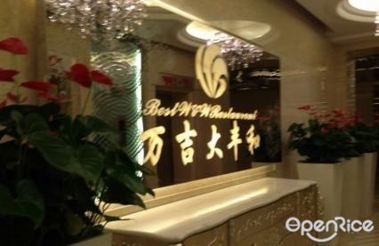 万吉大丰和