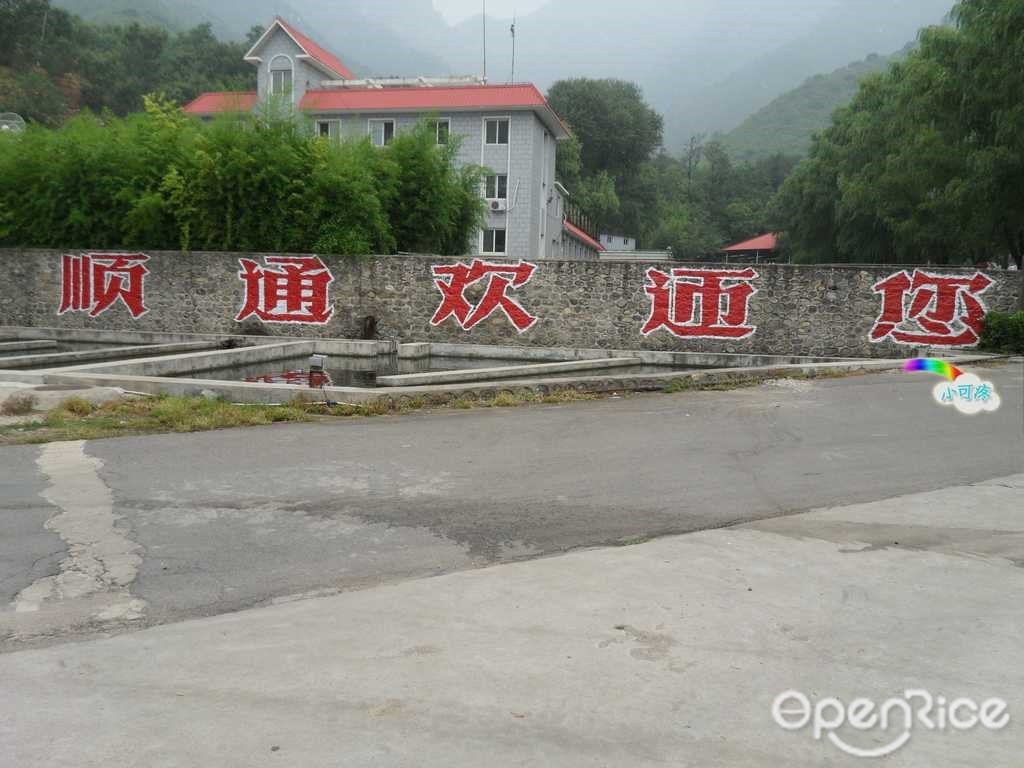 顺通