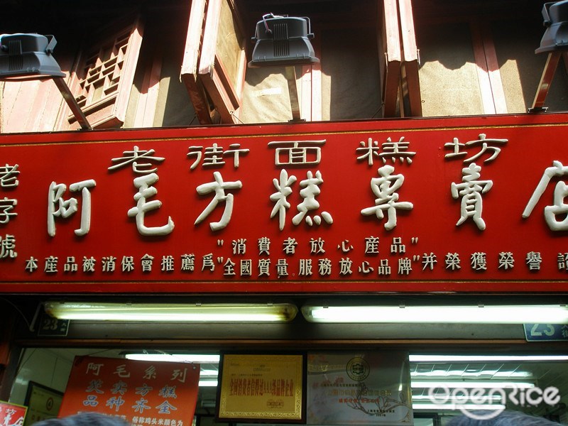 阿毛方糕店