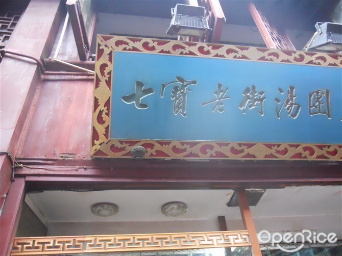 七宝老街汤团店