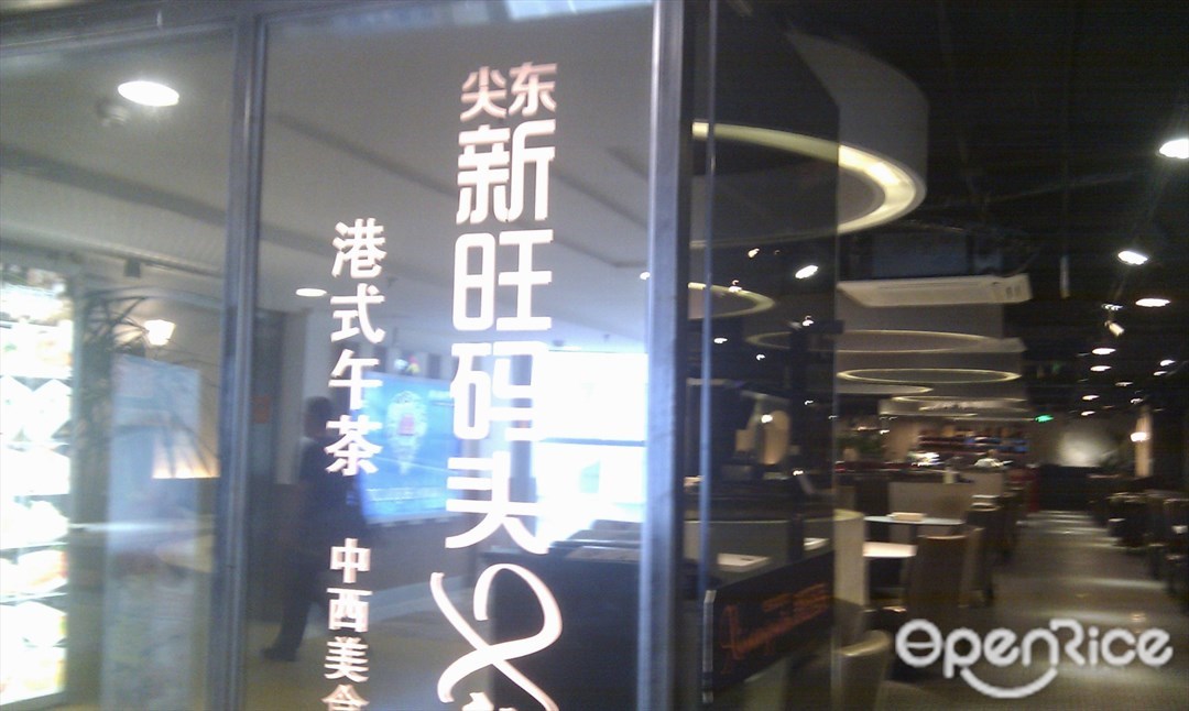 新旺码头