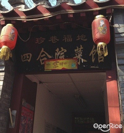 珍巷福地四合院菜馆