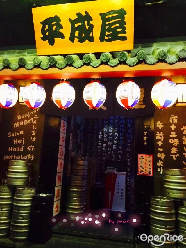 平成屋日式料理店