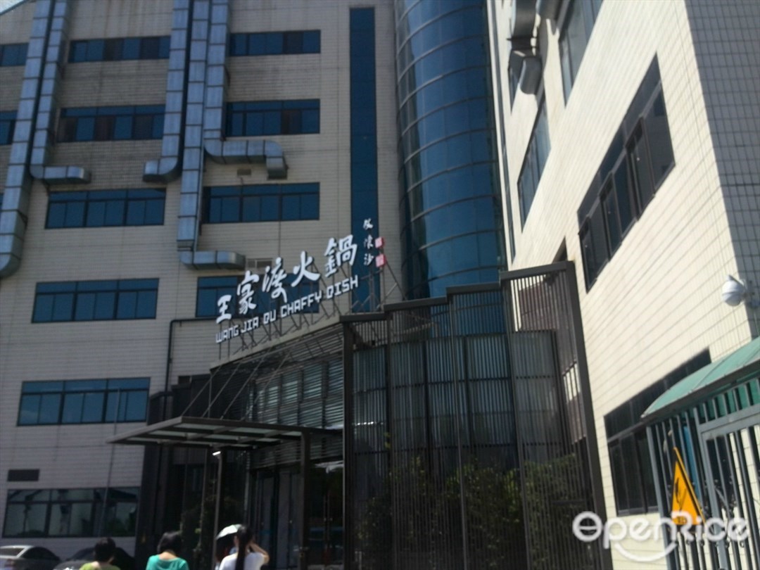 王家渡火锅店