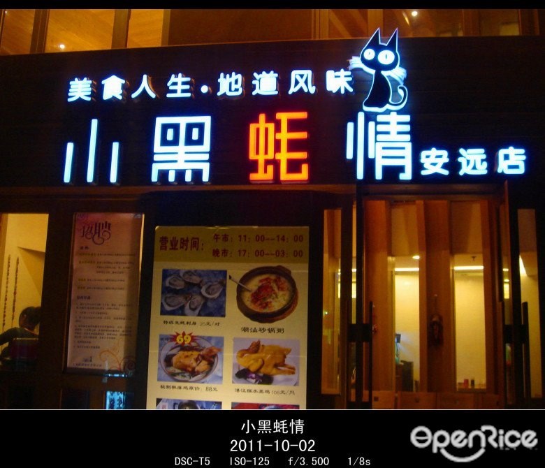小黑蚝情