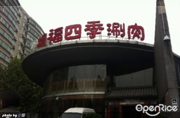 相福四季涮肉