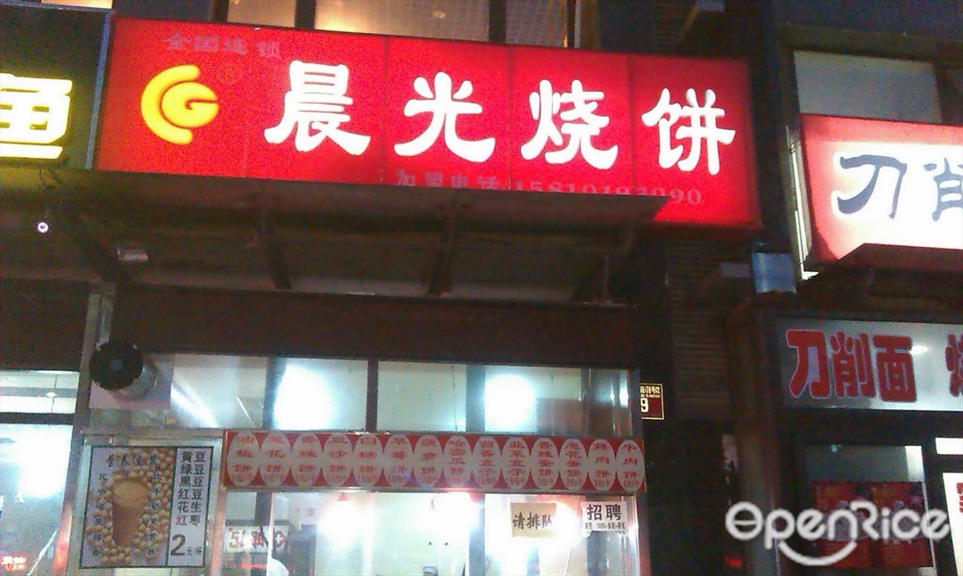 晨光烧饼