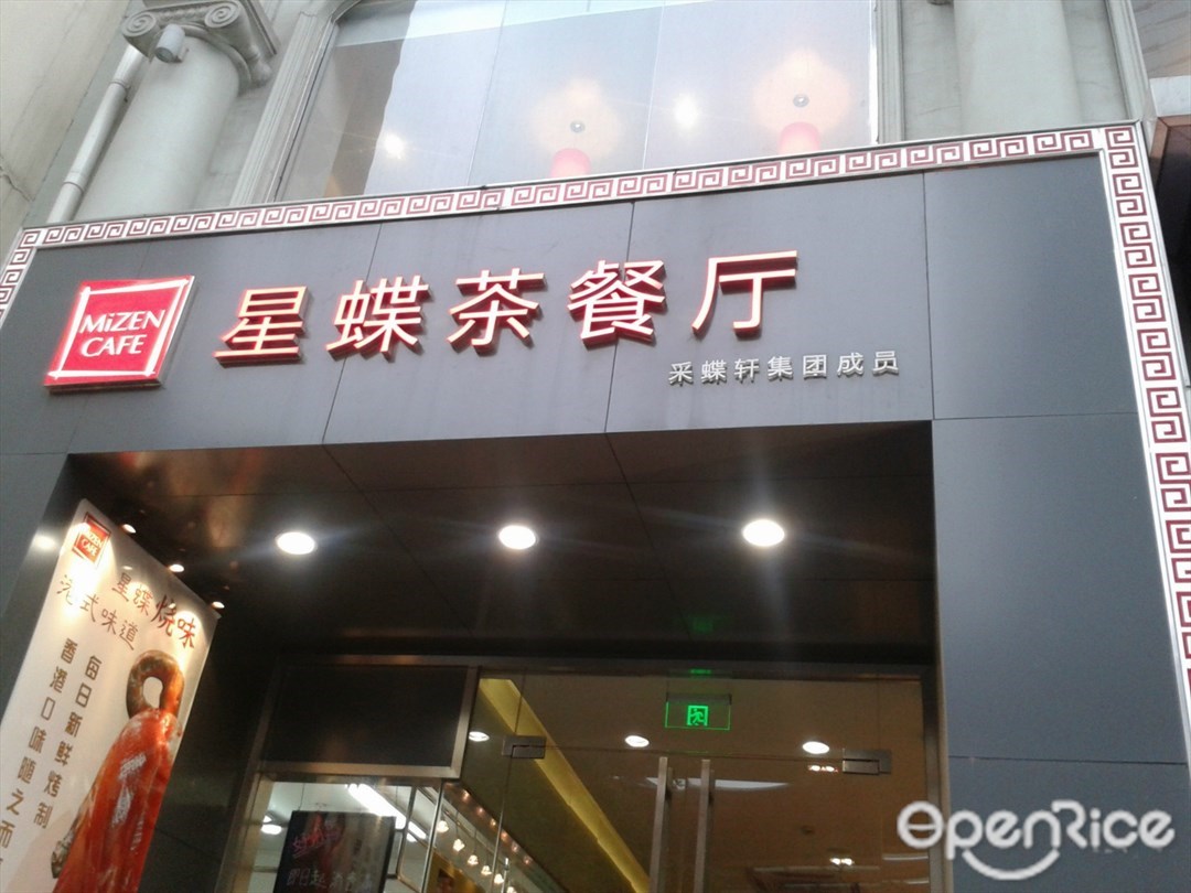 星蝶茶餐厅
