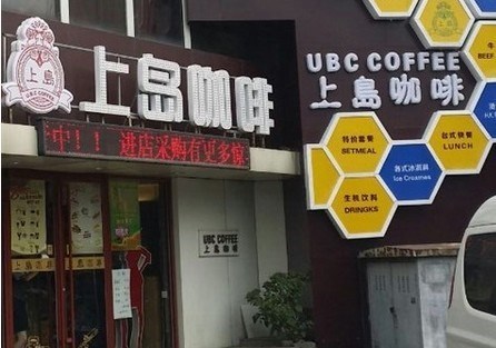上岛咖啡