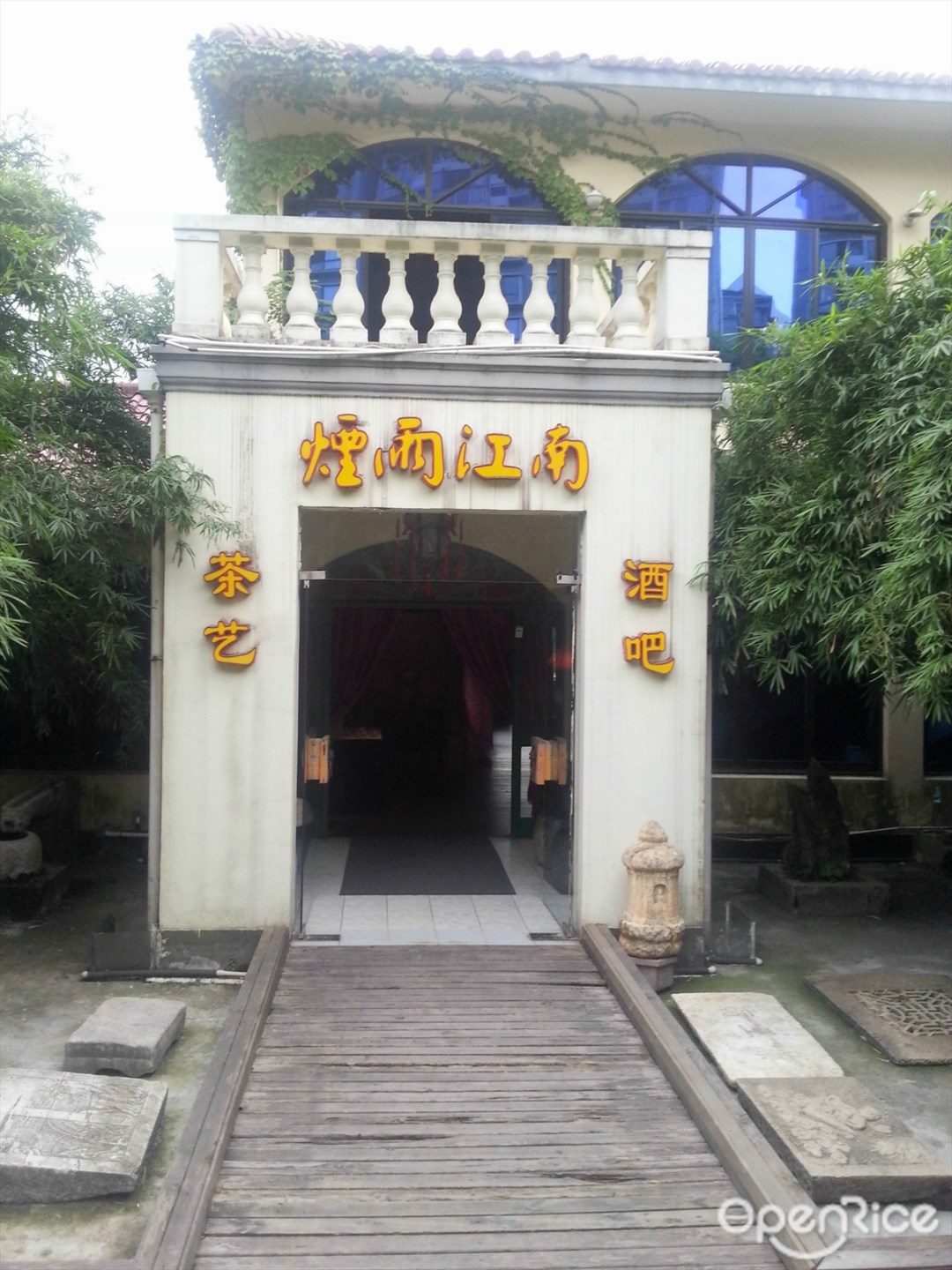 烟雨江南茶艺酒吧