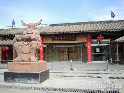 神农庄园酒店餐厅