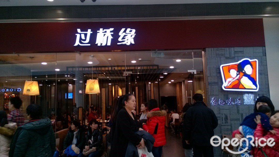 过桥缘米线