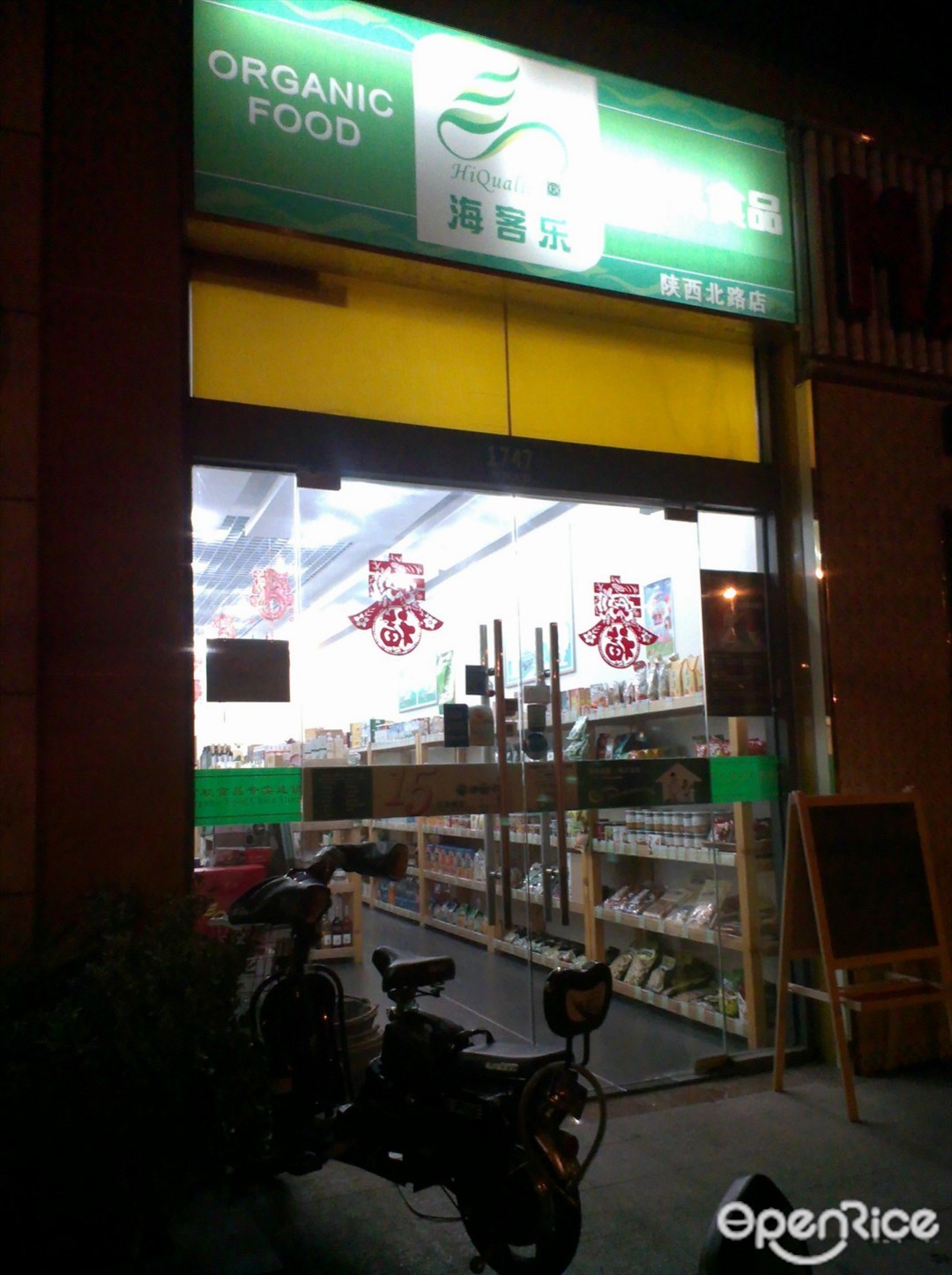 海客乐有机食品连锁专卖店