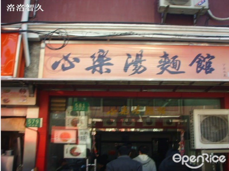心乐汤面馆