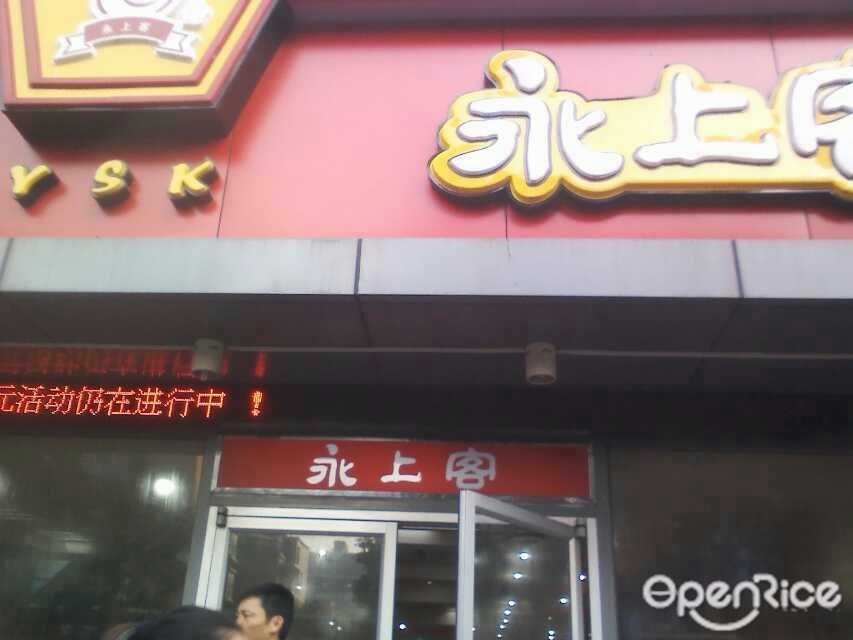 永上客